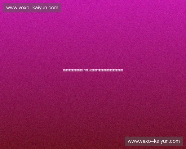 红色禁区的巅峰对话:为什么“公牛vs火箭录像”是每个篮球迷必须珍藏的胶片史诗?